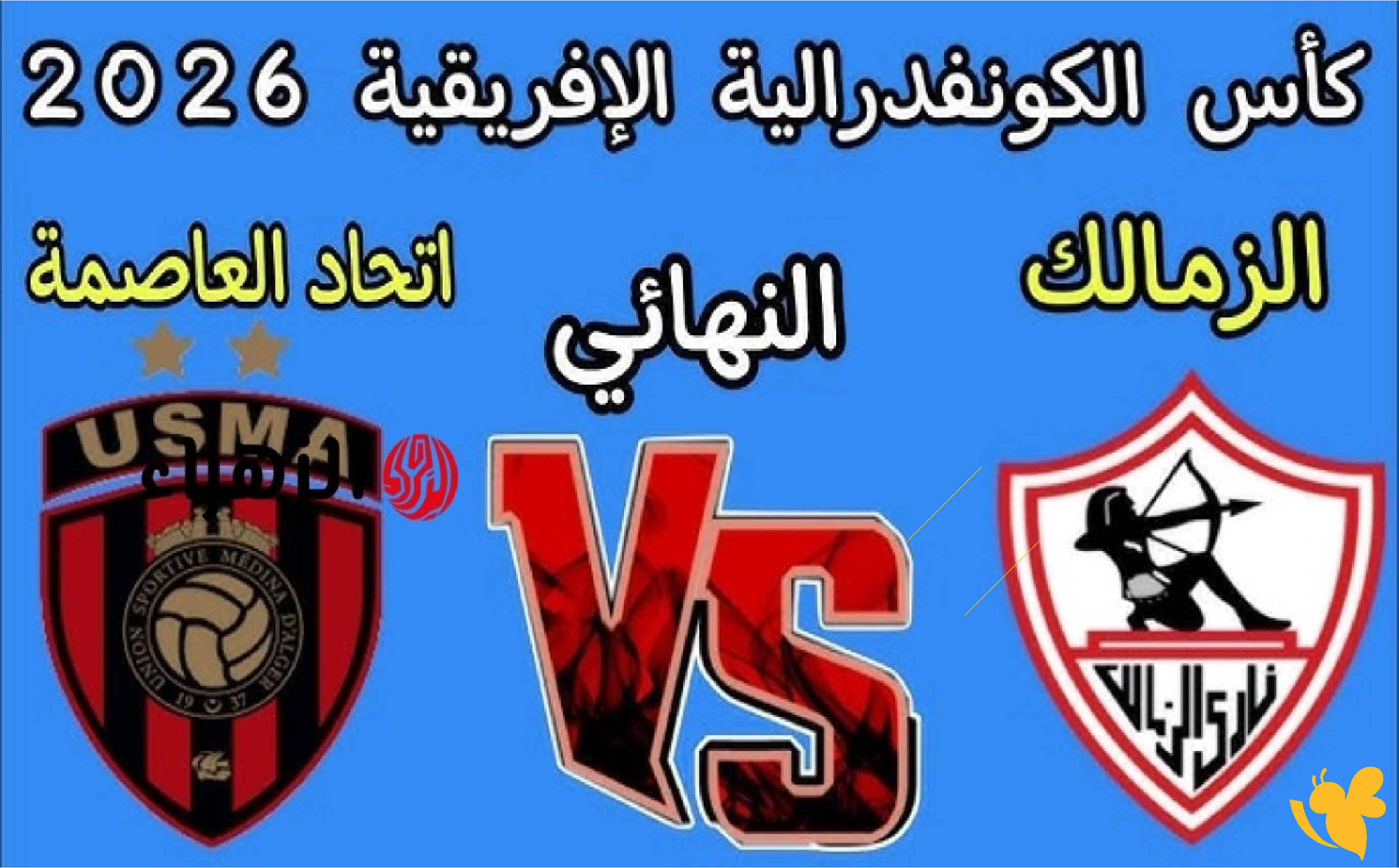 موعد مباراة الزمالك ضد اتحاد العاصمة في نهائي الكونفيدرالية 2025-2026 والقنوات الناقلة