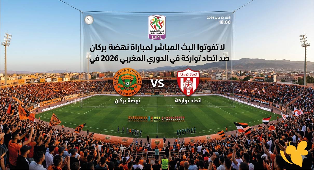 لاتفوتوا البث المباشر لمباراة نهضة بركان ضد اتحاد تواركة في الدوري المغربي 2026