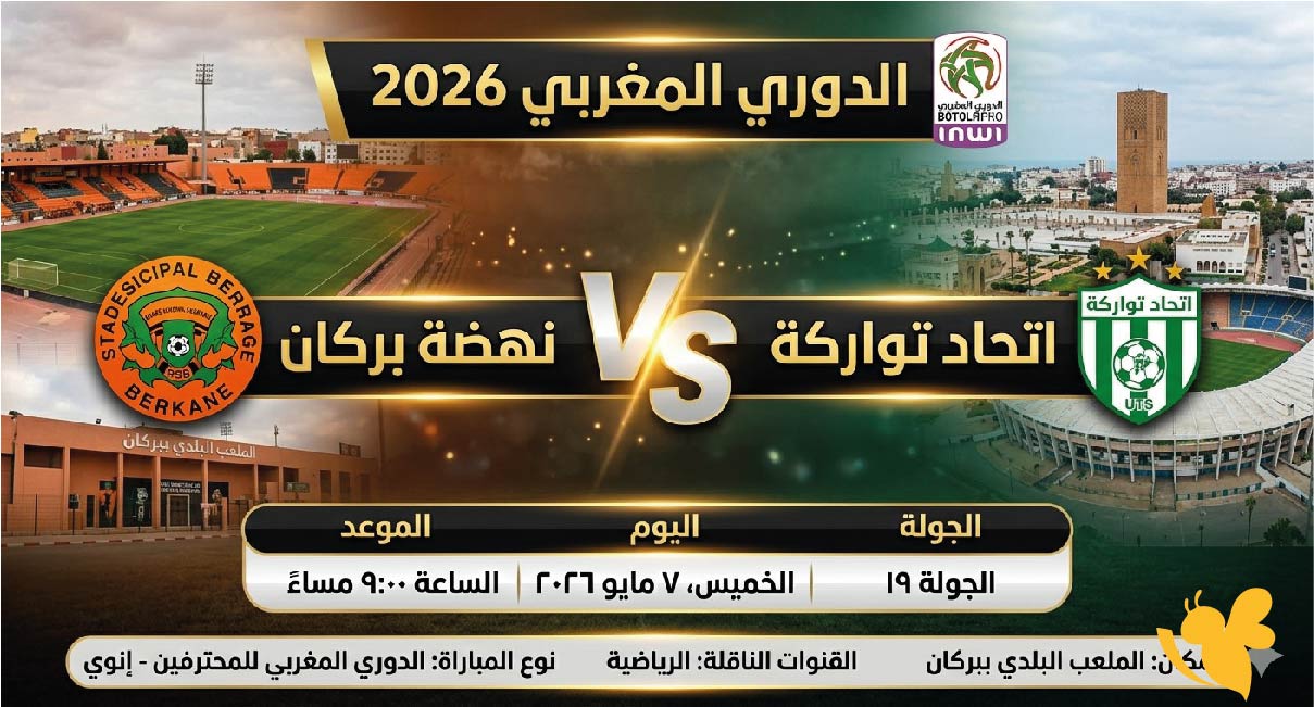 &nbsp;بث مباشر .. شاهدوا مباراة نهضة بركان ضد اتحاد تواركة في الدوري المغربي 2026