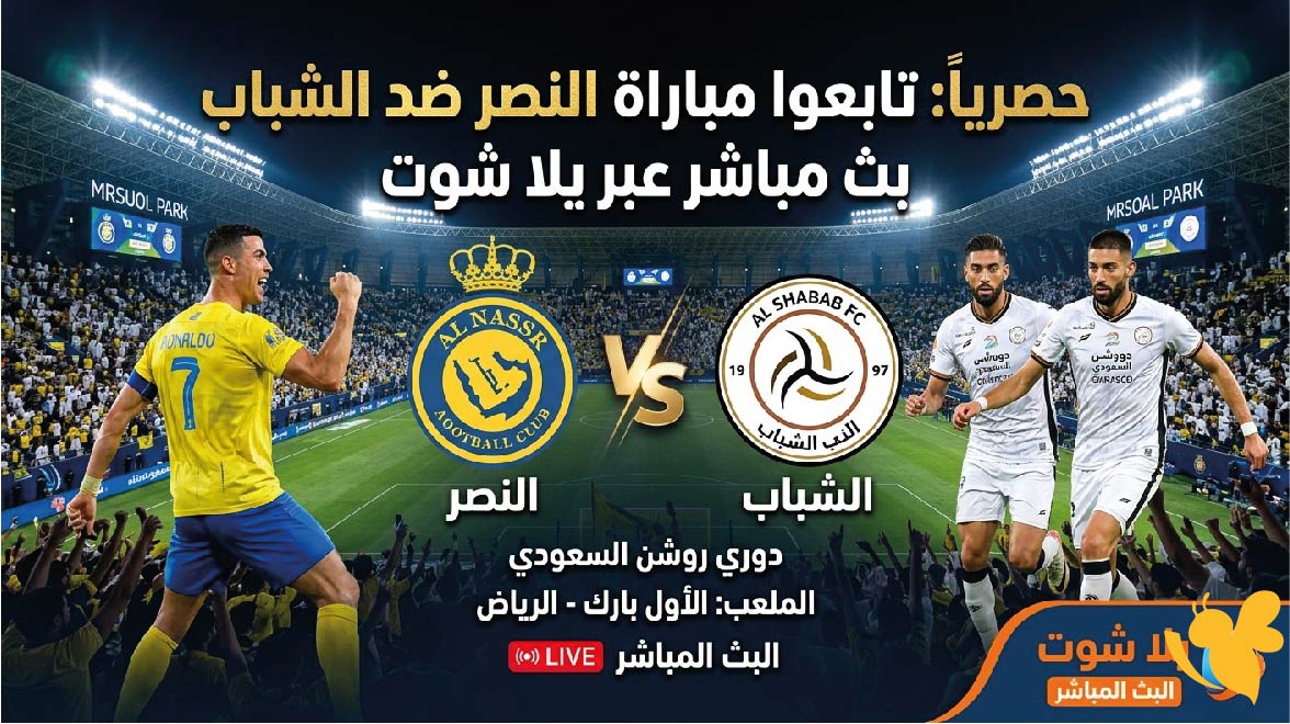 حصرياً تابعوا مباراة النصر ضد الشباب بث مباشر عبر يلا شوت في الدوري السعودي 2026&nbsp;