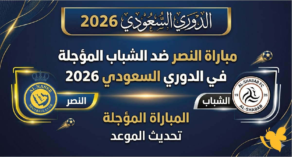 موعد مباراة النصر ضد الشباب المؤجلة في الدوري السعودي 2026 والقنوات الناقلة
