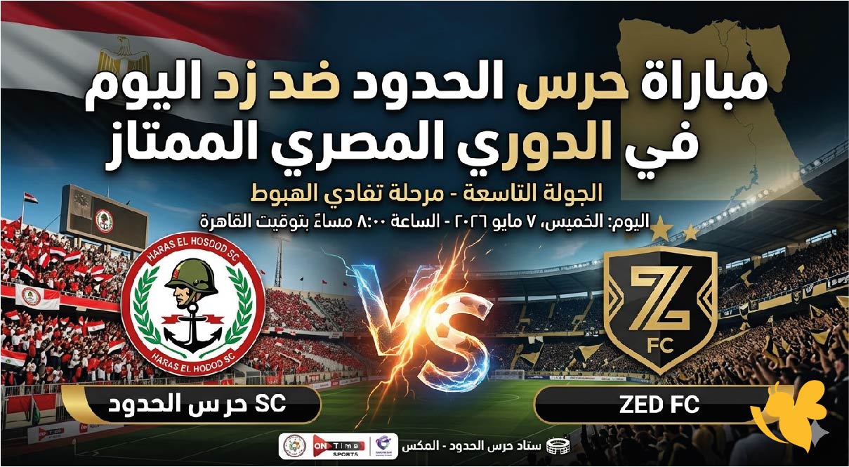 شاهدوا بثًا مباشرًا لمباراة حرس الحدود ضد زد ضمن الدوري المصري الممتاز2026