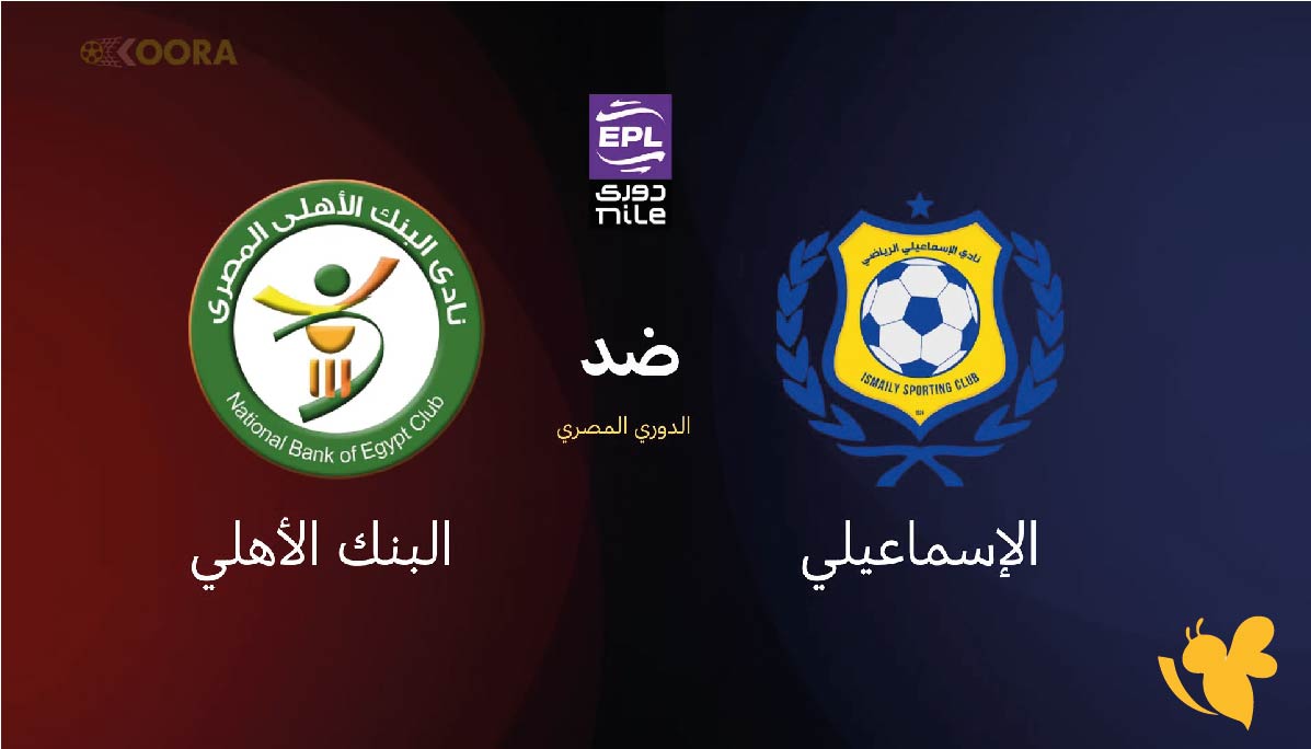 Yalla live app شاهد مباراة الإسماعيلي ضد البنك الأهلي في الدوري المصري الممتاز