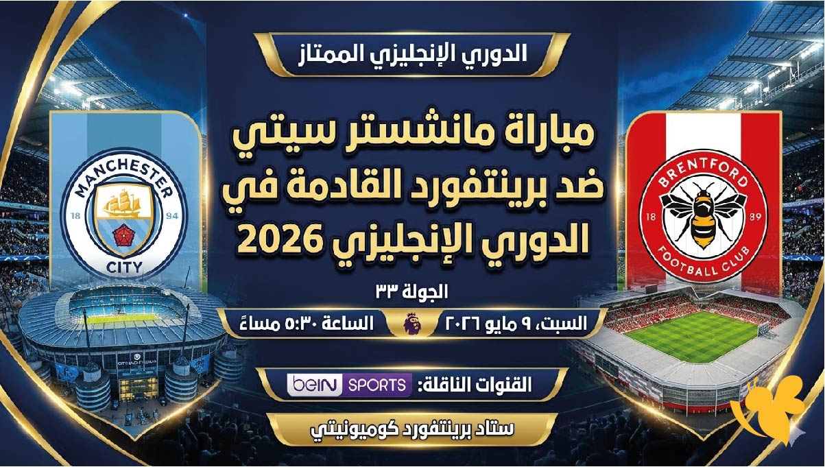 اليكم موعد مباراة مانشستر سيتي ضد برينتفورد القادمة في الدوري الإنجليزي 2026