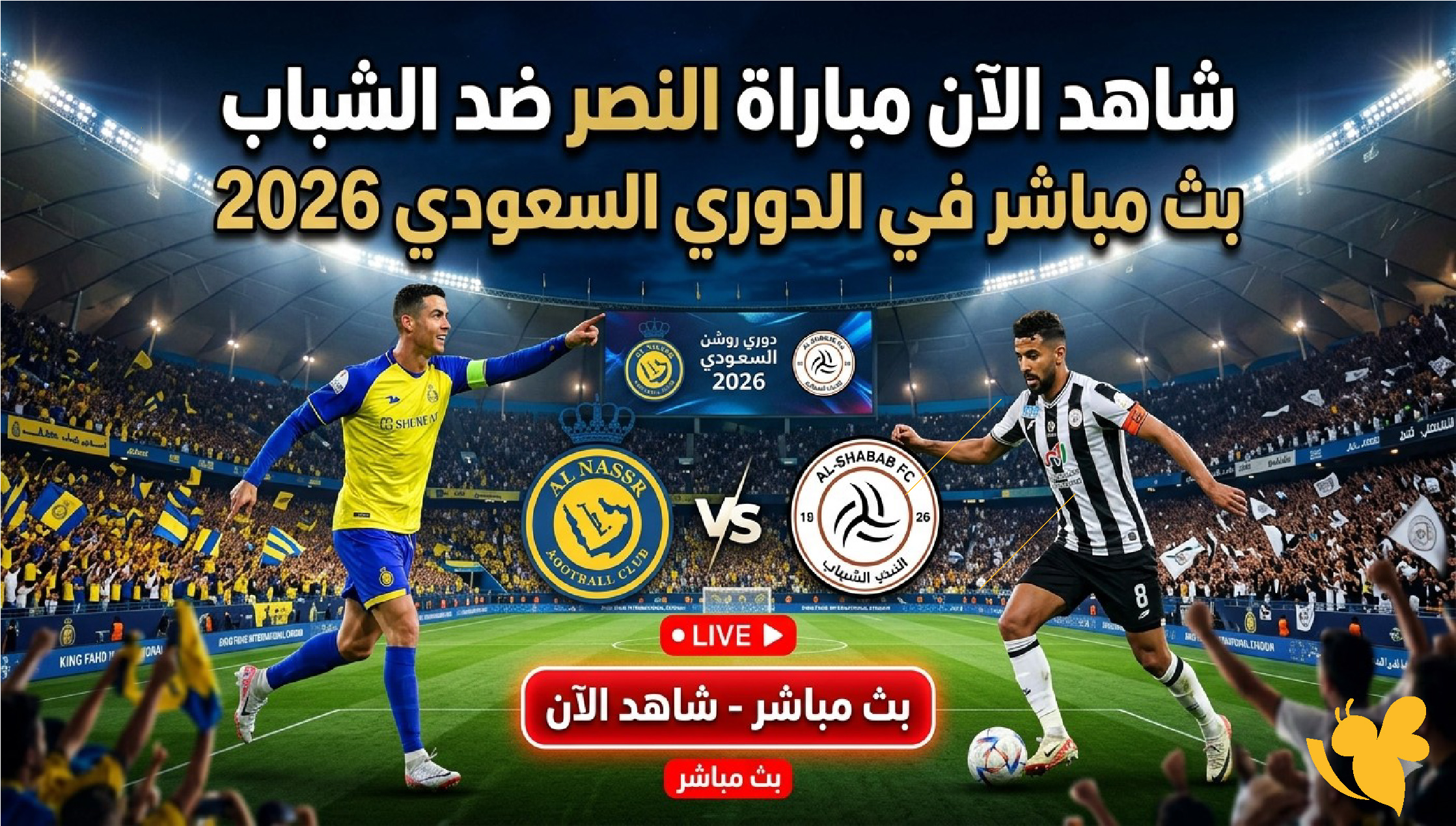 شاهد الان&nbsp;مباراة النصر ضد الشباب بث مباشر في الدوري السعودي 2026&nbsp;