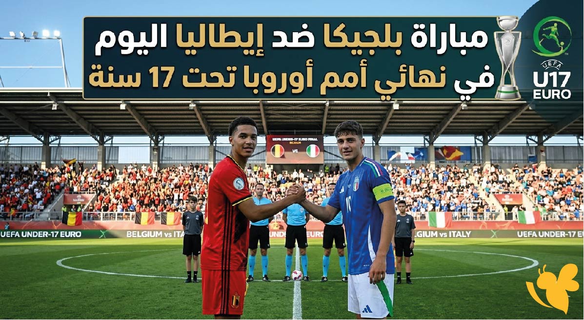 شاهدوا البث المباشر مباراة إيطاليا ضد بلجيكا اليوم في نهائي أمم أوروبا تحت 17 سنة