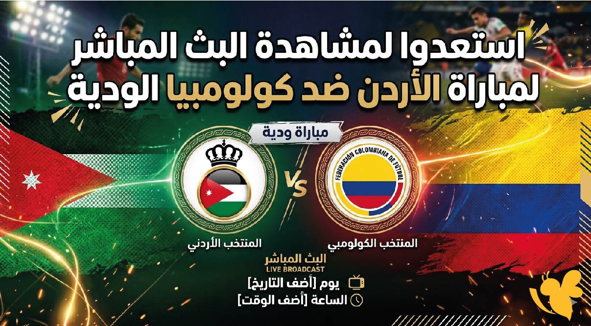 استعدوا لمشاهدة البث المباشر لمباراة الأردن ضد كولومبيا الودية استعدوا لمشاهدة البث المباشر لمباراة الأردن ضد كولومبيا الودية