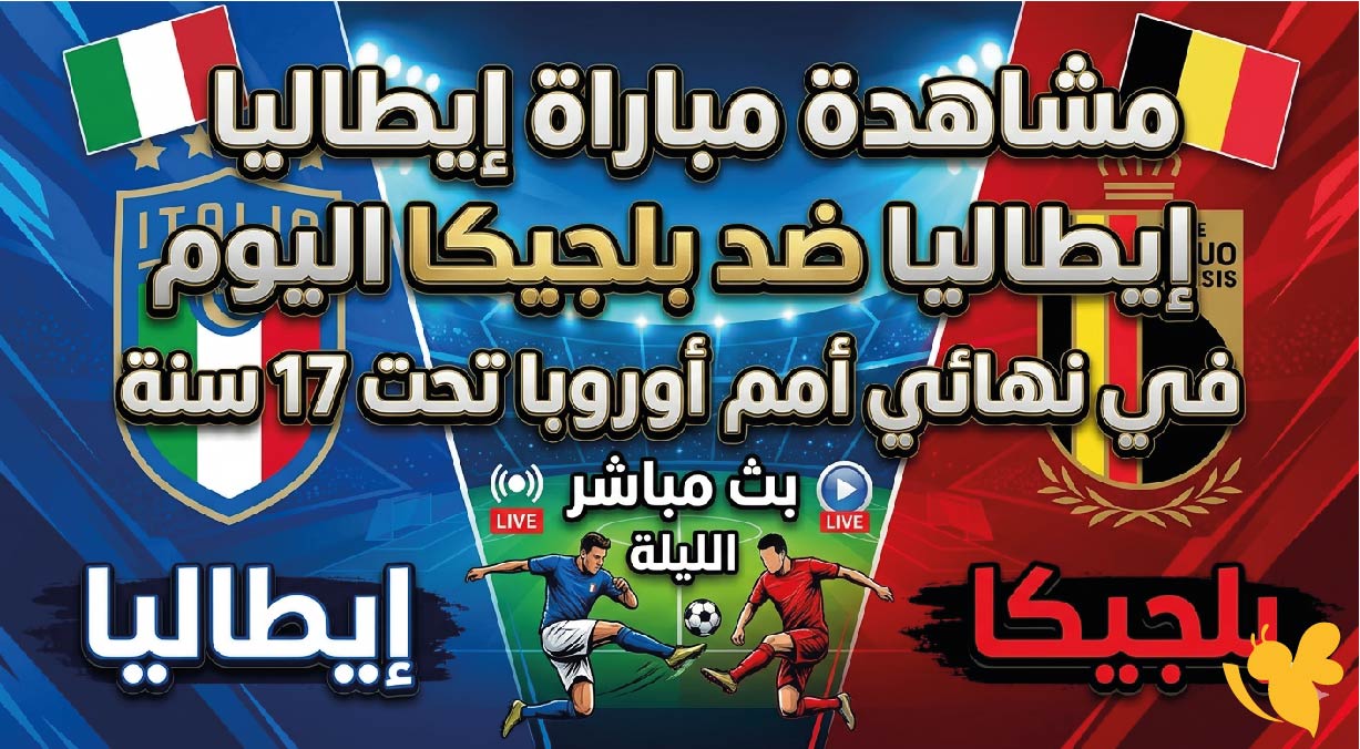 حصرياً الان تابع مباراة إيطاليا ضد بلجيكا اليوم في نهائي أمم أوروبا تحت 17 سنة