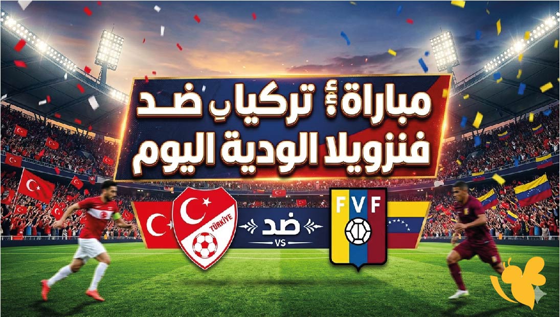 اليكم البث المباشر&nbsp;لمباراة تركيا ضد&nbsp;فنزويلا الودية اليوم 2026