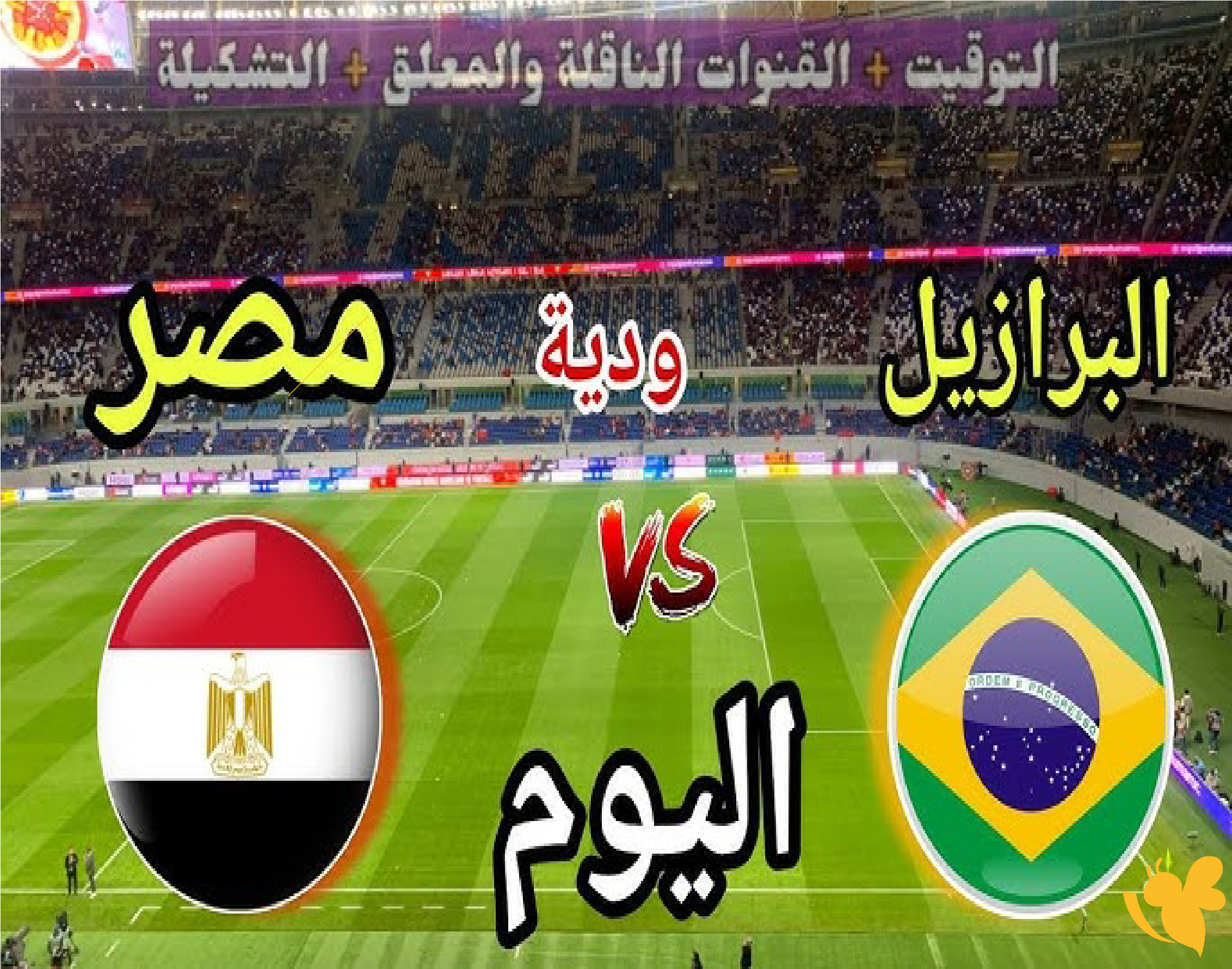 بث مباشر الآن.. مباراة مصر ضد البرازيل الودية اليوم استعداداً لكأس العالم 2026