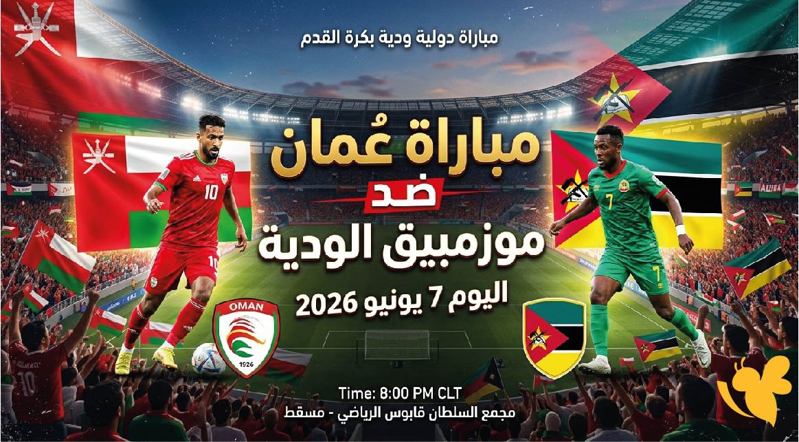 موعد مباراة عمان ضد موزمبيق الودية اليوم 7 يونيو 2026 والقنوات الناقلة