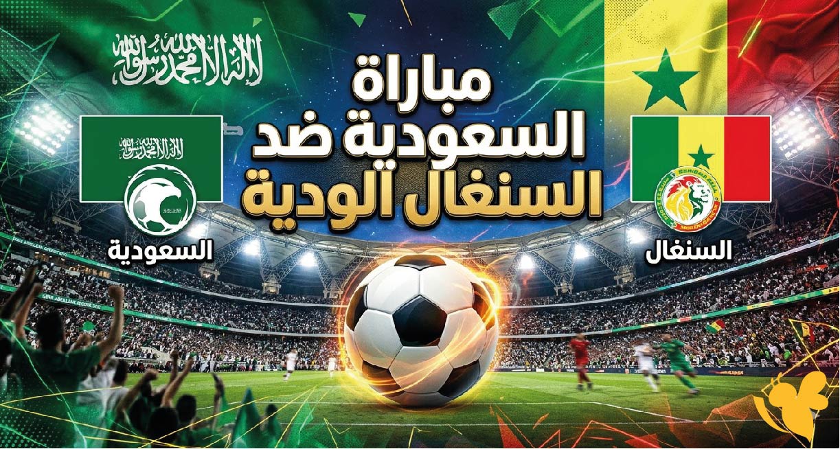 اليكم موعد مباراة السعودية ضد السنغال الودية 2026 والقنوات الناقلة