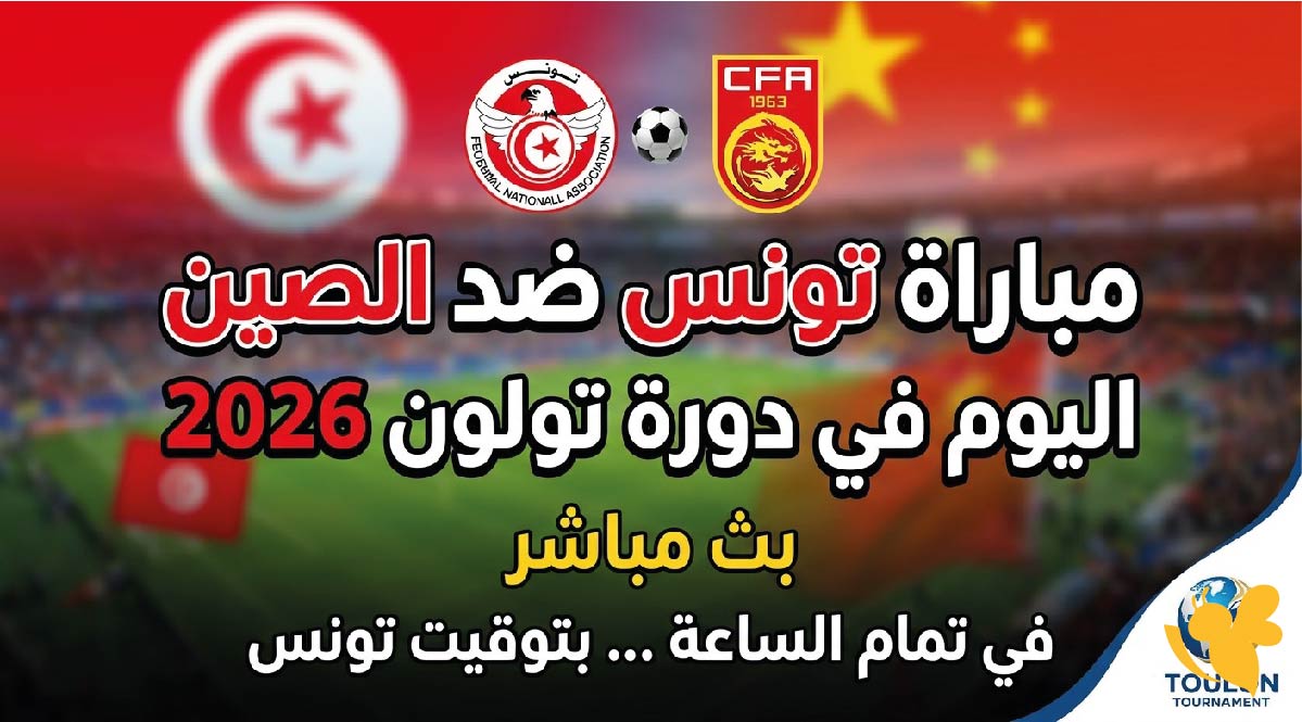 مباراة تونس ضد الصين اليوم في دورة تولون 2026: الموعد والتفاصيل الكاملة