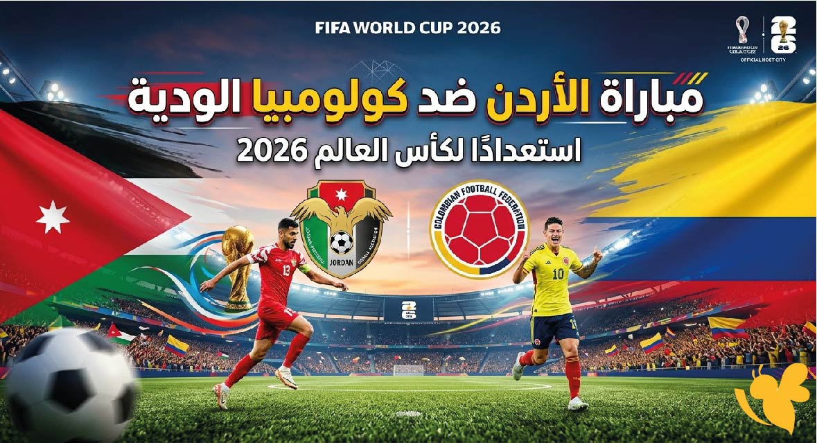 مواجهة قوية.. موعد مباراة الأردن ضد كولومبيا الودية استعدادًا لكأس العالم 2026