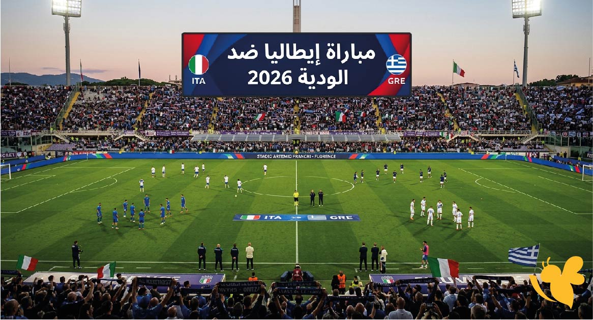القنوات الناقلة لمباراة إيطاليا ضد اليونان الودية 2026 وموعد اللقاء والتشكيل المتوقع
