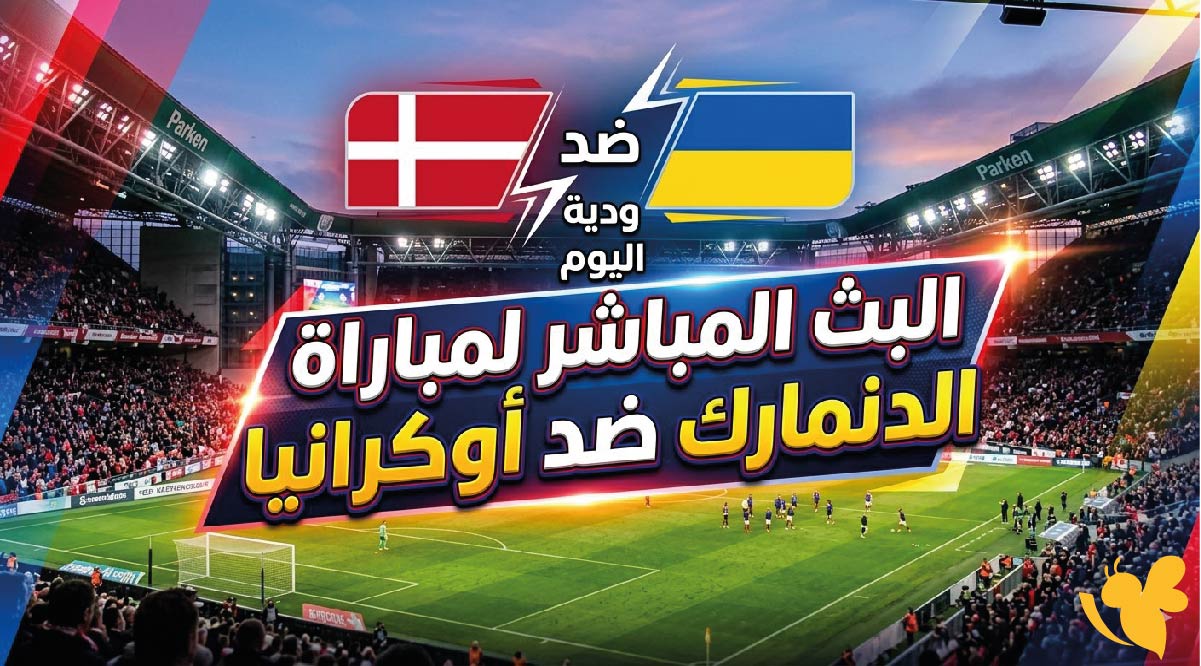 Yalla live app شاهدوا مباراة الدنمارك ضد أوكرانيا اليوم الودية&nbsp;