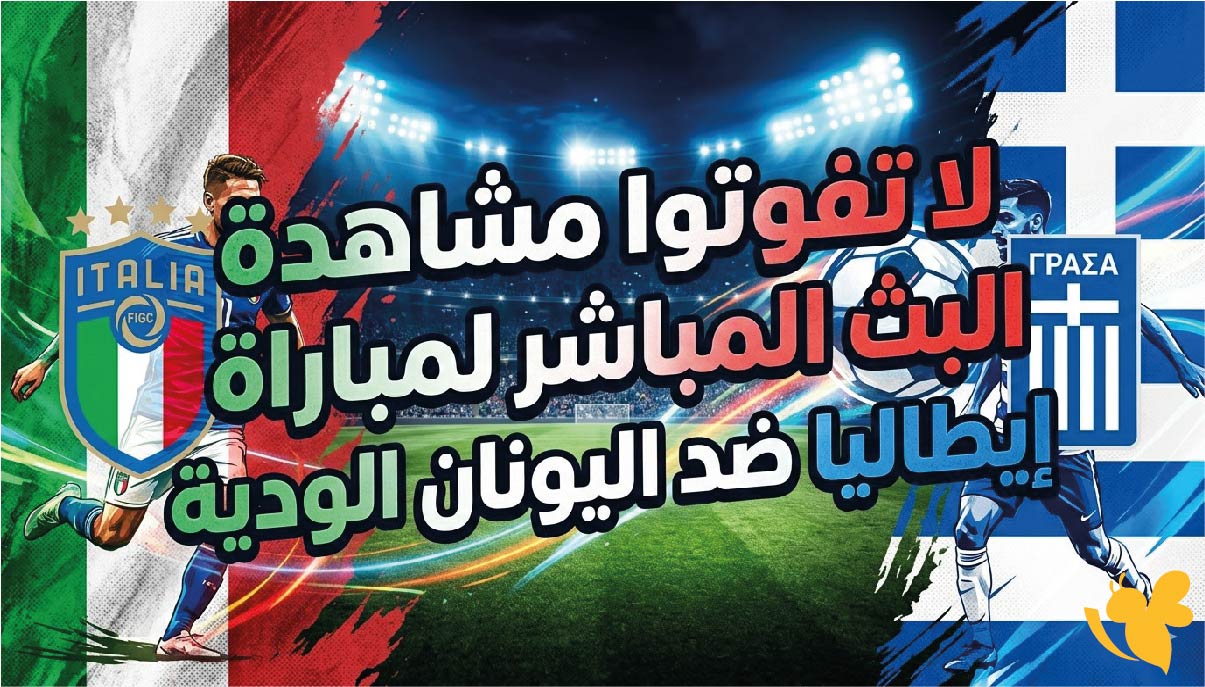 لا تفوتوا مشاهدة البث المباشر لمباراة إيطاليا ضد اليونان الودية 2026