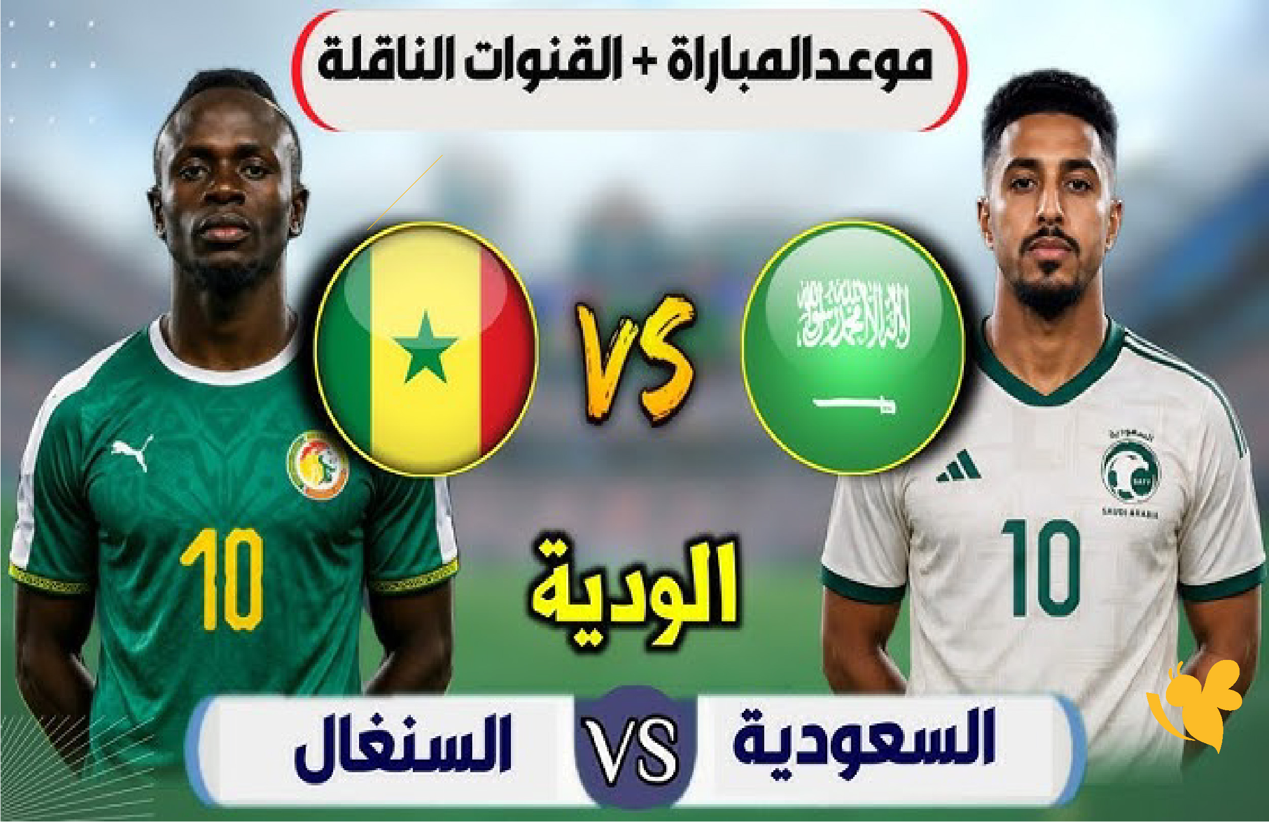 كل ما تريد معرفته عن مباراة السعودية والسنغال الودية.. الموعد والقنوات الناقلة