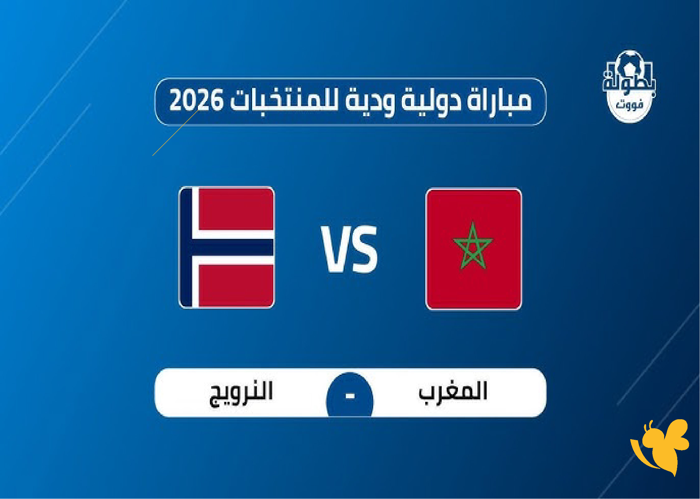 بث مباشر مباراة المغرب ضد النرويج اليوم في استعدادات مونديال 2026