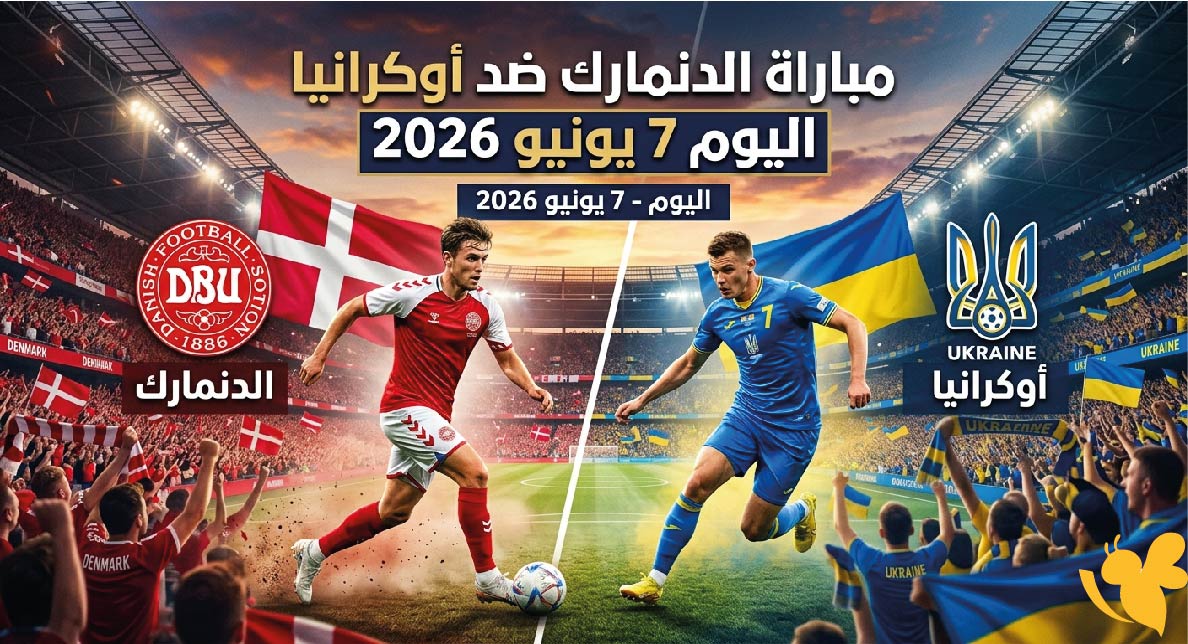 تفاصيل مباراة الدنمارك ضد أوكرانيا اليوم 7 يونيو 2026 والقنوات الناقلة