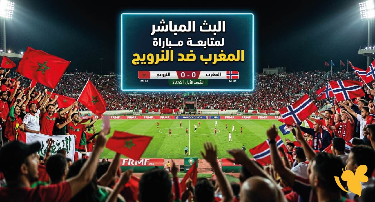ترقبوا البث المباشر لمتابعة مباراة المغرب ضد النرويج 2026 عبرYalla Shoot TV