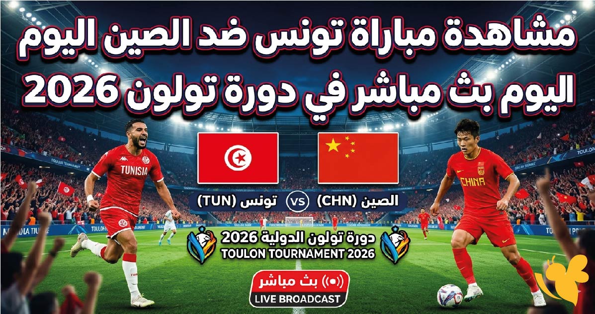 حصرياً مشاهدة مباراة تونس ضد الصين اليوم بث مباشر&nbsp;في دورة تولون 2026