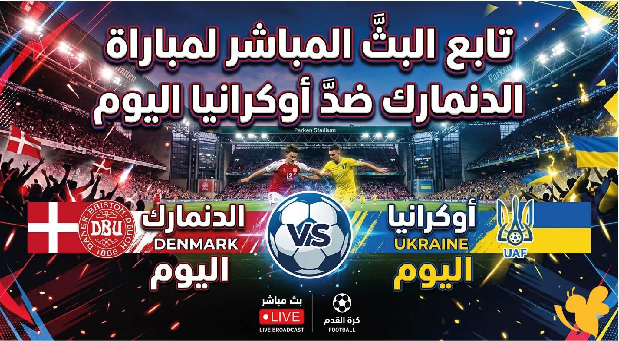 Yalla Shoot Live تابع&nbsp;البث المباشر لمباراة الدنمارك ضد أوكرانيا اليوم مجاناً