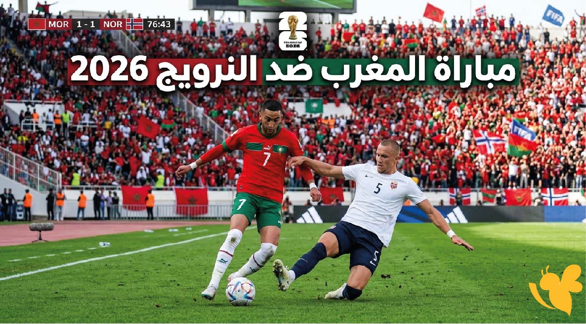 القنوات الناقلة وموعد مباراة المغرب ضد النرويج 2026 قبل كأس العالم القنوات الناقلة وموعد مباراة المغرب ضد النرويج 2026 قبل كأس العالم