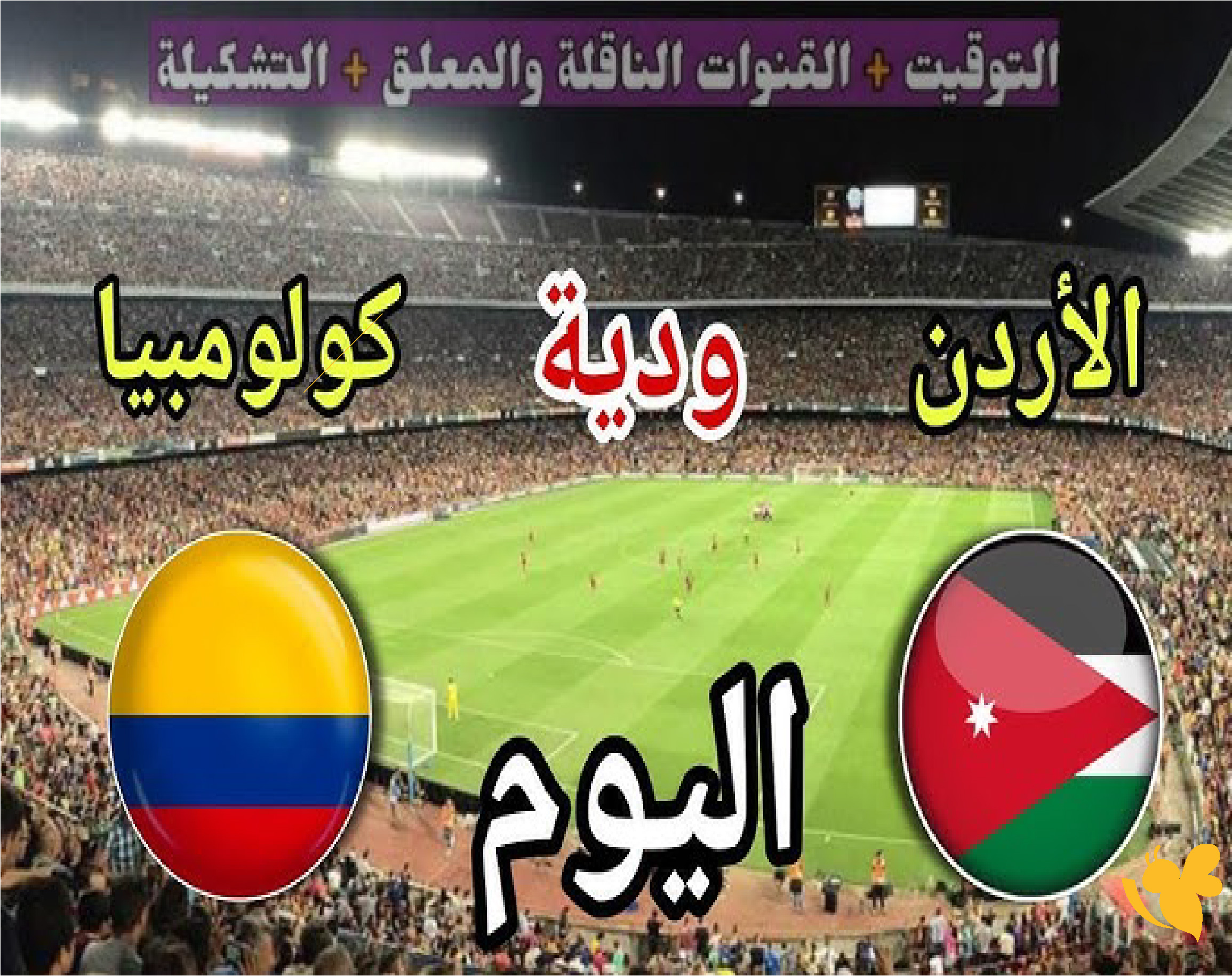الليلة ترقبوا بث مباشر مباراة الأردن ضد كولومبيا الودية استعدادًا لكأس العالم 2026