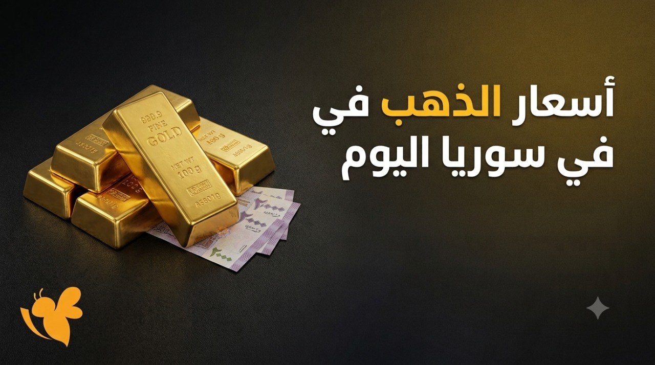 انخفاض أسعار الذهب في سوريا اليوم.. تعرف على سعر عيار 21 والأونصة