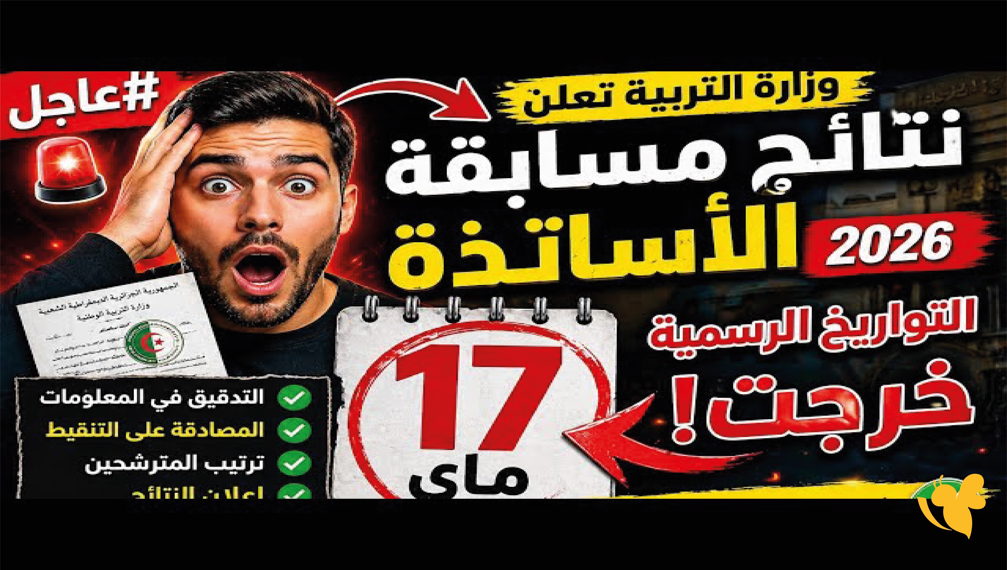 رابط نتائج مسابقة توظيف الأساتذة 2026 في الجزائر وخطوات استخراج النتيجة إلكترونيًا رابط نتائج مسابقة توظيف الأساتذة 2026 في الجزائر وخطوات استخراج النتيجة إلكترونيًا