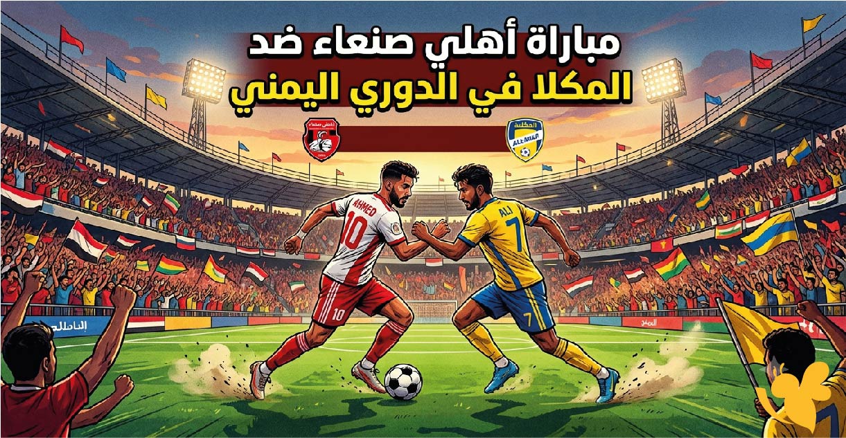 أهلي صنعاء ضد المكلا.. موعد المباراة اليوم في الدوري اليمني 2026 والقنوات الناقلة أهلي صنعاء ضد المكلا.. موعد المباراة اليوم في الدوري اليمني 2026 والقنوات الناقلة