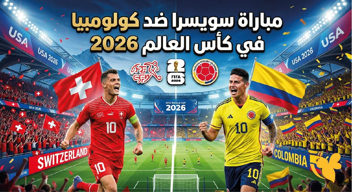 تفاصيل مباراة سويسرا ضد كولومبيا في كأس العالم 2026.. الموعد والتشكيل المتوقع والقنوات الناقلة