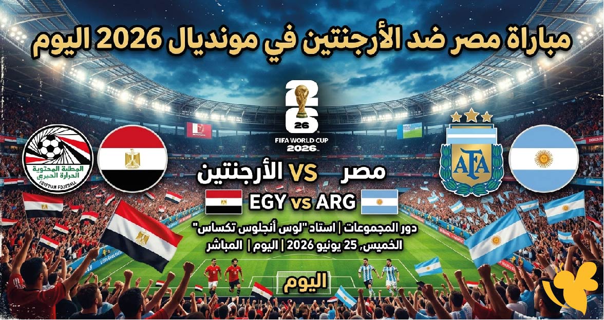 مصر ضد الأرجنتين في مونديال 2026.. موعد القمة المرتقبة بين صلاح وميسي والقنوات الناقلة
