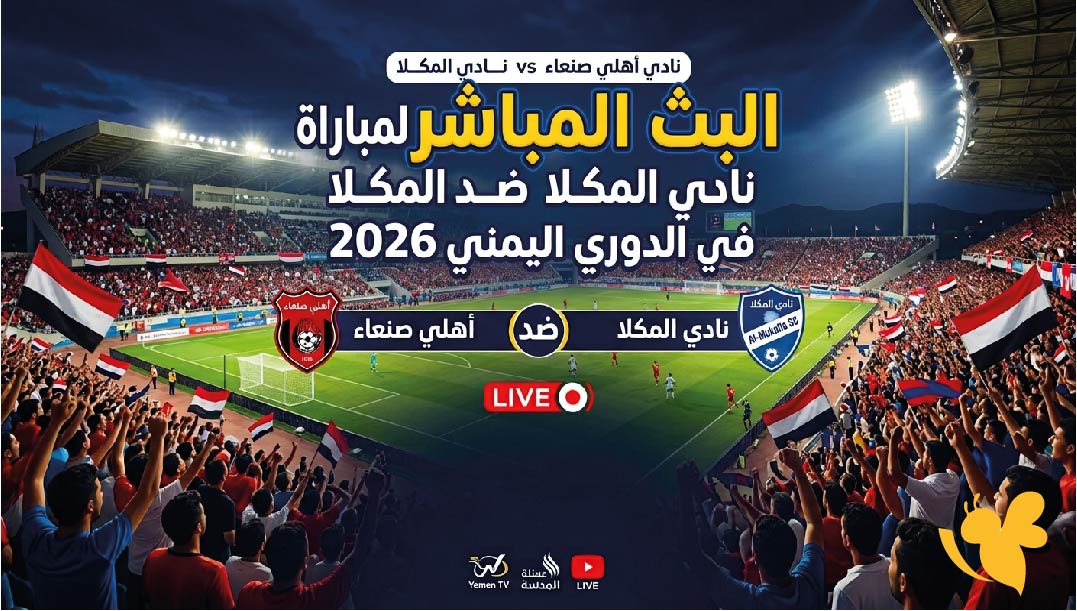 تابعوا اليوم البث المباشر&nbsp;لمباراة أهلي صنعاء ضد المكلا في الدوري اليمني 2026&nbsp;
