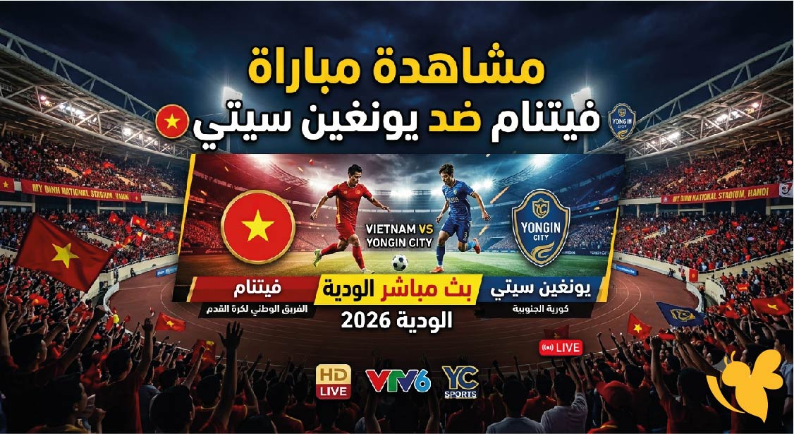 Yalla Shoot مشاهدة مباراة فيتنام ضد يونغين سيتي بث مباشر اليوم الودية 2026