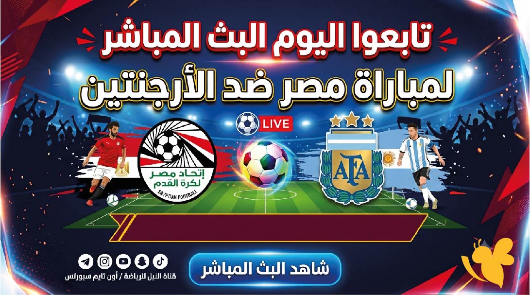 تابعوا اليوم البث المباشر لمباراة مصر ضد الأرجنتين في كاس العالم 2026