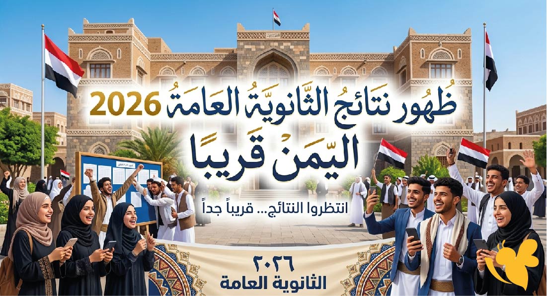 ظهور نتائج الثانوية العامة 2026 اليمن قريبًا.. تعرف على موعد الإعلان وخطوات الاستعلام