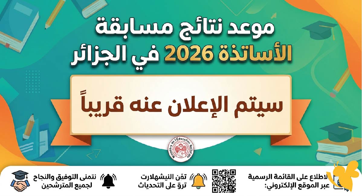 اليكم موعد نتائج مسابقة الأساتذة 2026 في الجزائر.. رابط الاستعلام وخطوات معرفة النتيجة