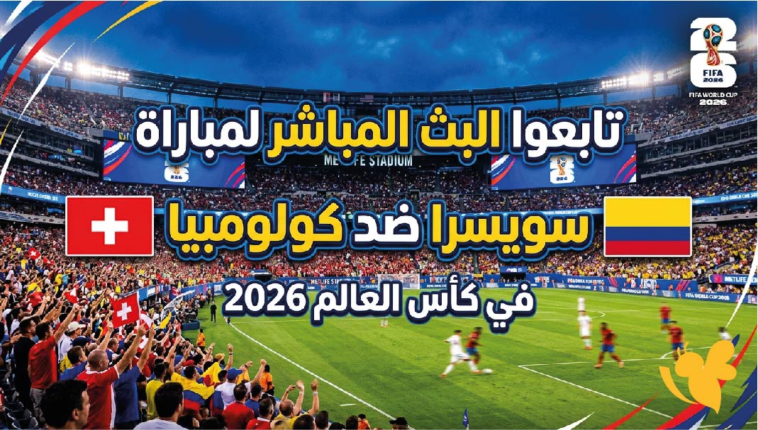 كورة لايف.. مشاهدة مباراة سويسرا وكولومبيا بث مباشر اليوم في كأس العالم 2026