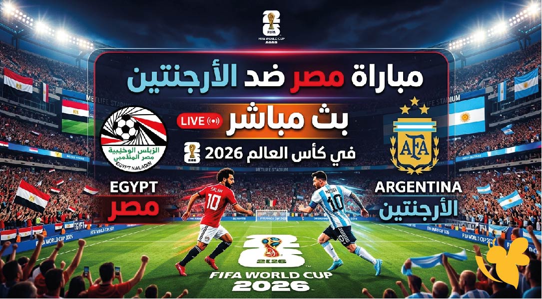 حصرياً شاهدوا اليوم مباراة مصر ضد الأرجنتين بث مباشر في كاس العالم 2026
