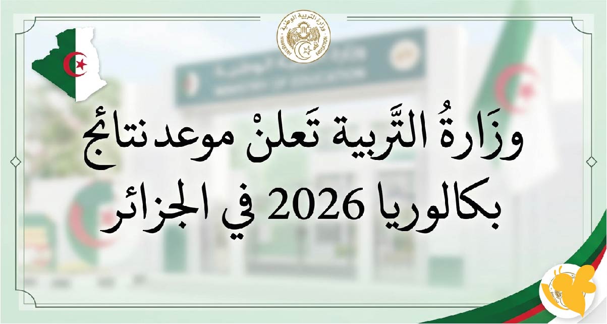 عاجل : وزارة التربية تعلن موعد نتائج بكالوريا 2026 في الجزائر ورابط الحصول على النتيجة