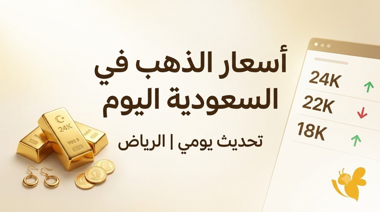 انخفاض أسعار الذهب في السعودية اليوم الثلاثاء 7 يوليو 2026.. تعرف على سعر عيار 21