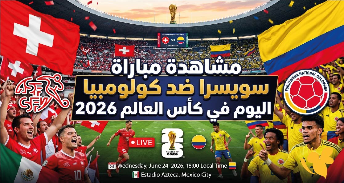 الآن.. مشاهدة مباراة سويسرا وكولومبيا بث مباشر في كأس العالم 2026 بدقة عالية الآن.. مشاهدة مباراة سويسرا وكولومبيا بث مباشر في كأس العالم 2026 بدقة عالية