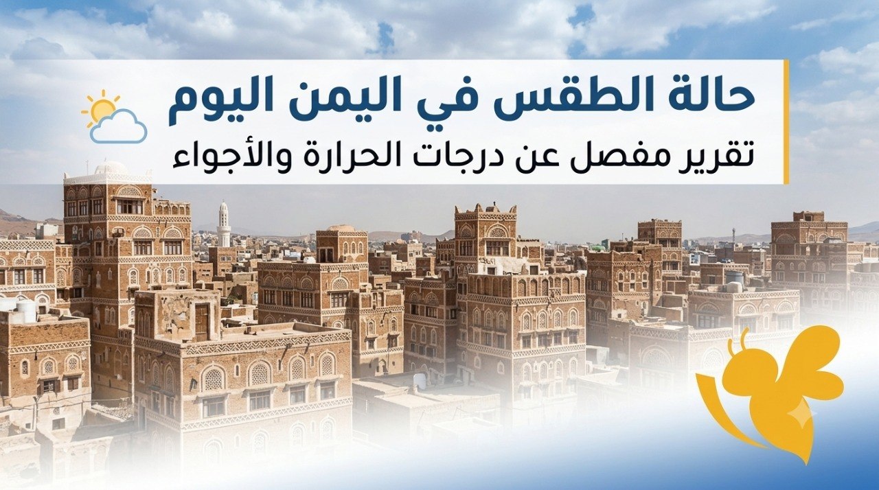 حالة الطقس في اليمن اليوم الثلاثاء 7 يوليو 2026.. أمطار رعدية وحرارة تصل إلى 46 درجة