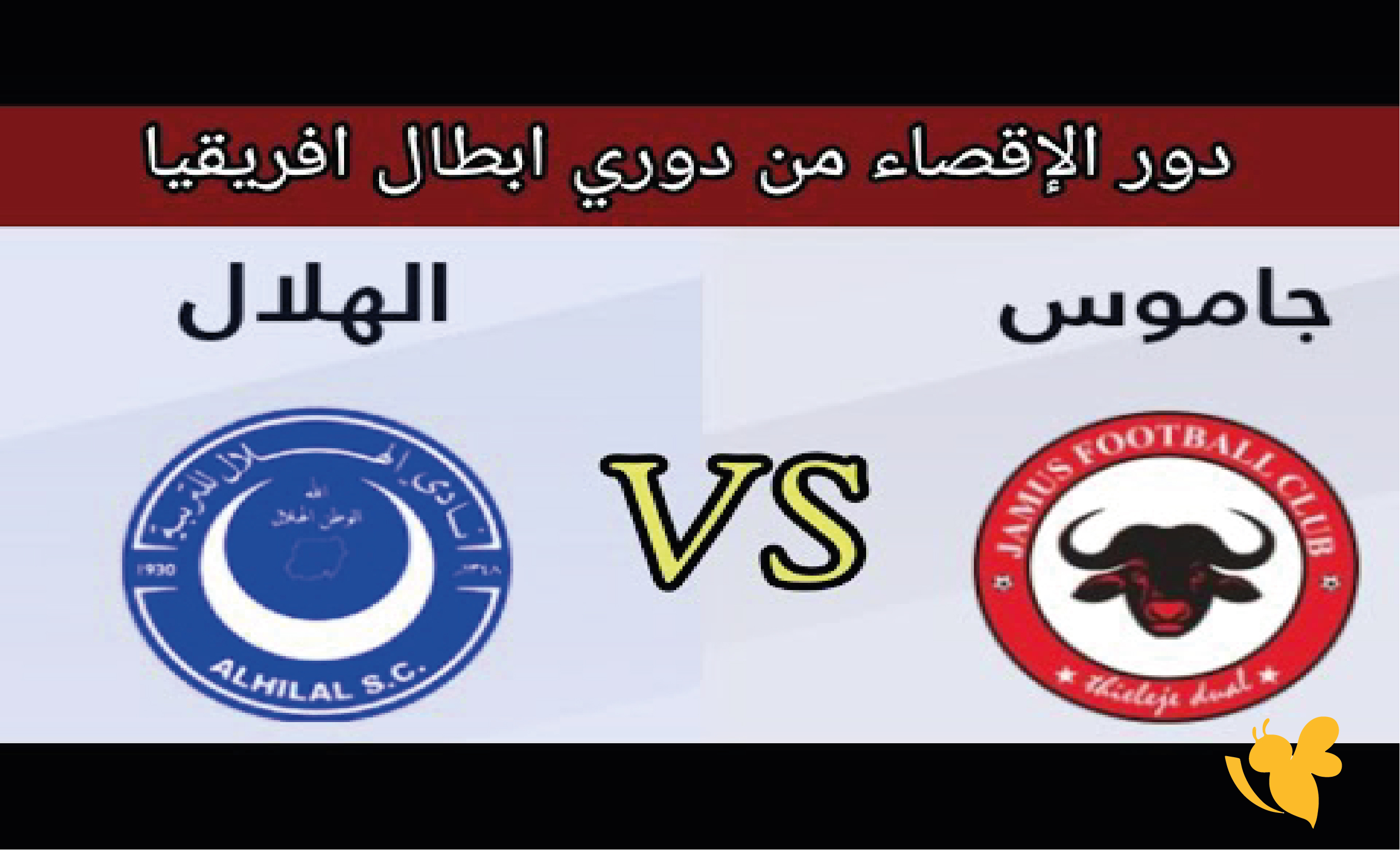 مشاهدة بث مباشر مباراة الهلال السوداني ضد جاموس في كأس سيكافا للأندية 2026 مشاهدة بث مباشر مباراة الهلال السوداني ضد جاموس في كأس سيكافا للأندية 2026