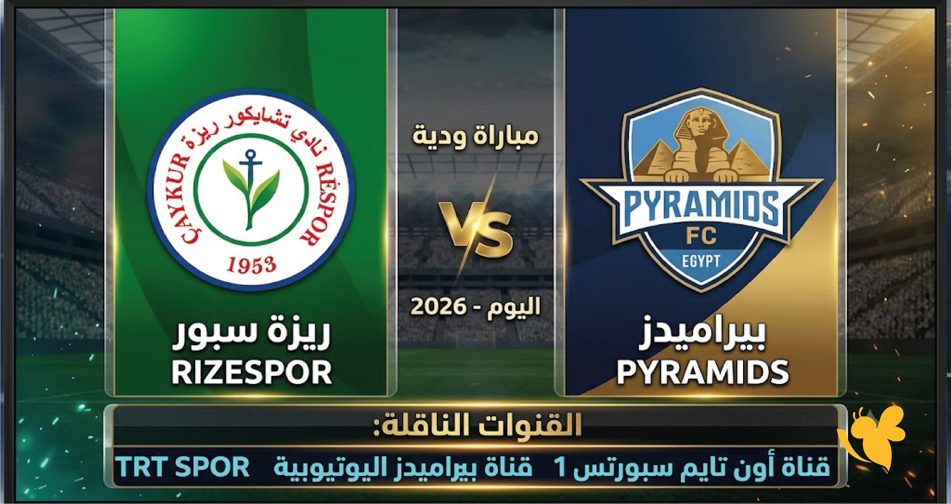 موعد مباراة ريزة سبور ضد بيراميدز الودية اليوم 2026 والقنوات الناقلة استعدادًا للموسم الجديد