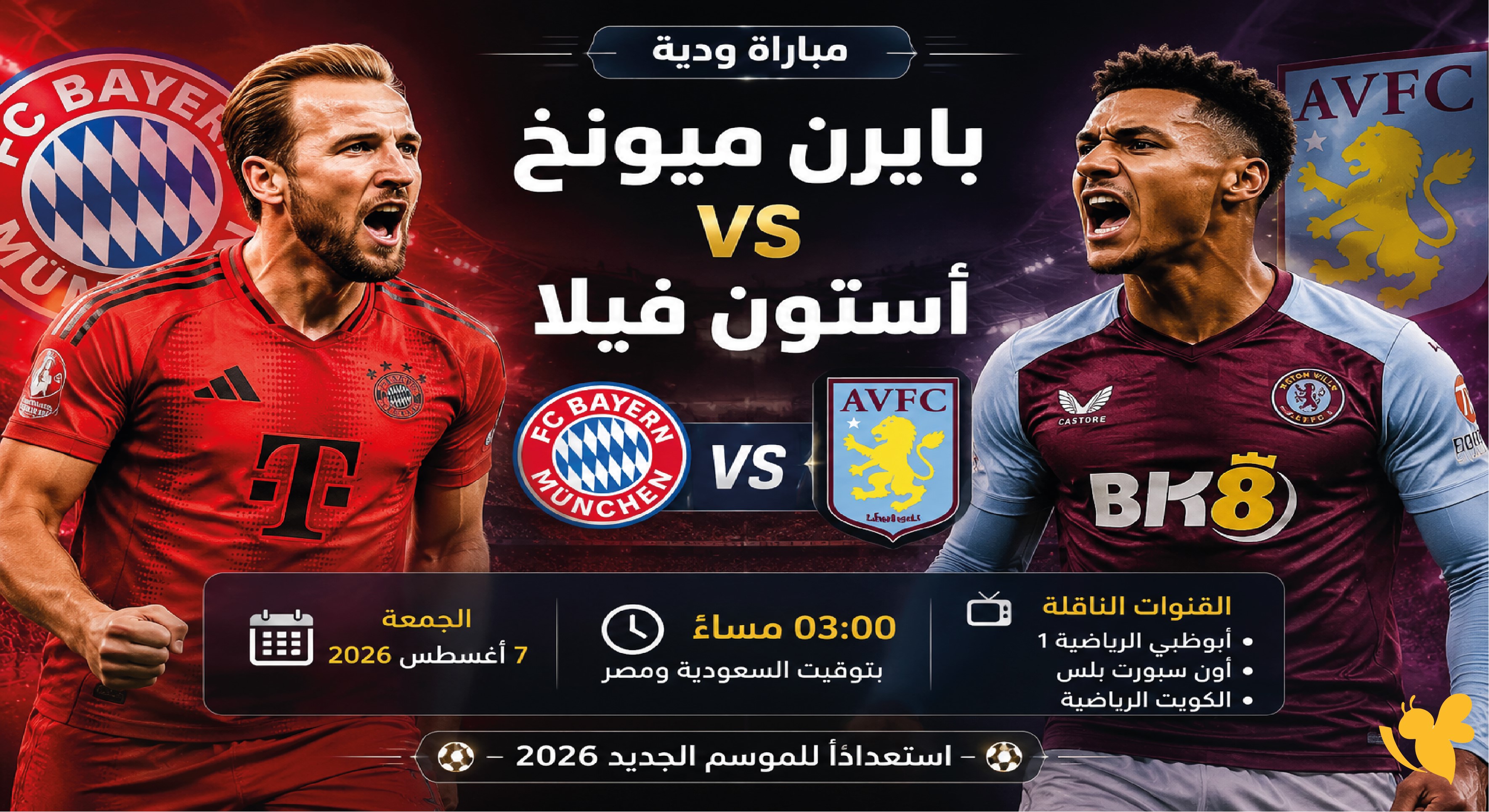 رابط بث مباشر مباراة بايرن ميونخ وأستون فيلا اليوم في اللقاء الودي 2026