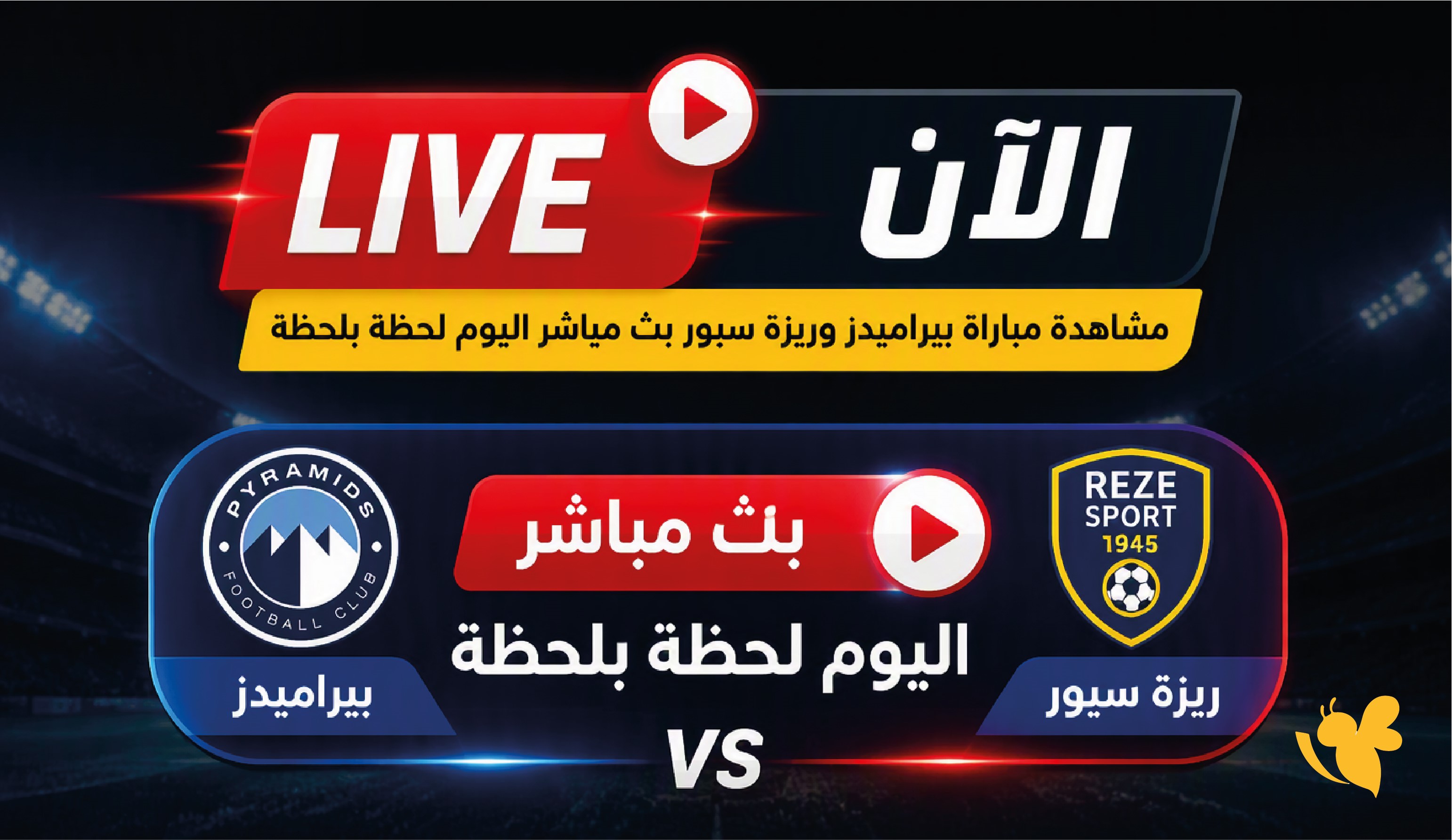 LIVE الآن مشاهدة مباراة بيراميدز وريزة سبور بث مباشر اليوم لحظة بلحظة LIVE الآن مشاهدة مباراة بيراميدز وريزة سبور بث مباشر اليوم لحظة بلحظة