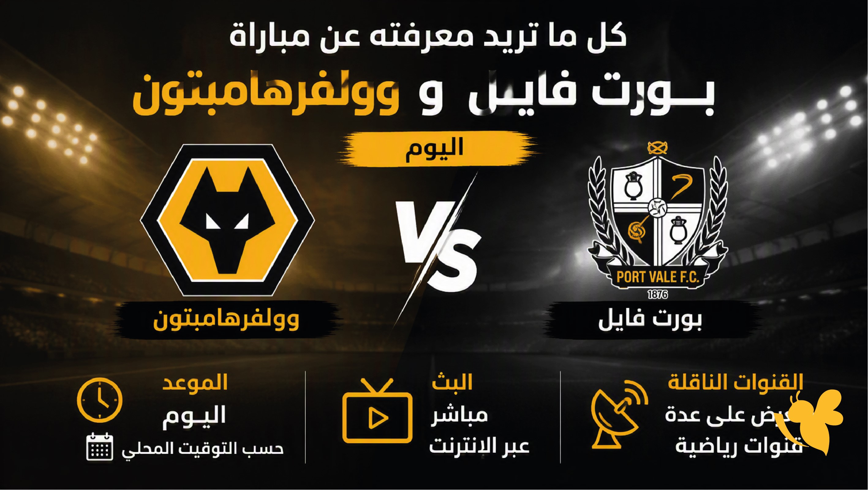 كل ما تريد معرفته عن مباراة وولفرهامبتون وبورت فايل اليوم.. الموعد والبث والقنوات الناقلة